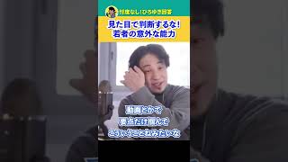 見た目で判断するな！若者の意外な能力【ひろゆき】 #shorts