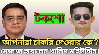 আপনার চাকরি দেওয়ার কে? #খালেদমুহিউদ্দীন