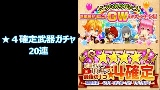 【白猫プロジェクト】実況プレイ　★4確定武器ガチャ　20連