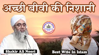 Acchi Biwi Ki Nashani | Best Wife In Islam Maulana Shakir Ali Noori
