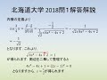 北海道大学2018年度入試理系数学問1の解説と解答例