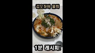 진짜 맛있음2. 물회 1분 레시피 #shorts