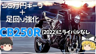 今のCB250Rを過去にする価格据え置き＋アップデートの最強CB「CB250R(2022年モデル)」【ゆっくり解説】