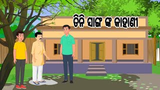 ତିନି ସାଙ୍ଗ ଙ୍କ କାହାଣୀ//odia gapa//odia kahani//movie cartoon//comedycartoon//love story//cartoon