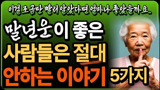 말년운을 위해 절대 말하면 안되는 5가지ㅣ말년복을 위해 남에게 절대 하면 안되는 이야기ㅣ말년이 좋아지는 법ㅣ말년복이 없는 사람의 특징ㅣ말년복ㅣ오디오북ㅣ지혜ㅣ노후의행복ㅣ철학