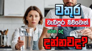 වැඩිපුර වතුර බොන්නේ බලාගෙනයි! හේතුව මෙන්න | What Happens To Your Body When You Drink Too Much WATER