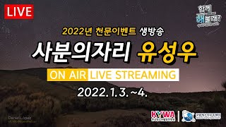 [Live] 2022년 사분의자리 유성우 극대기/ 실시간 밤하늘 모습_별똥별 관측 1.3.~4. Quadrantids