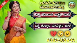 ನಿನ್ನ ಸಲವಾಗಿ ಬಿಟ್ಟೆನ ಶಾಲೆನಿನ್ನ ಚಿಂತ್ಯಾಗ|ninn salavagi bitte|balu belagundi|new janapada song kannada