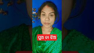 ପୁଅ ନା ଝିଅ। 🤣🤣 #comedy #funnyvideo #odia