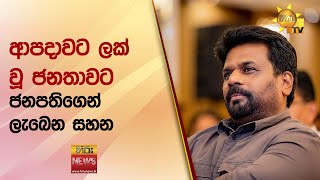 ආපදාවට ලක් වූ ජනතාවට ජනපතිගෙන් ලැබෙන සහන - Hiru News