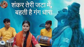 शंकर तेरी जाता में | Antara Ghosh | Shiv Bhajan | Rajeev Kumar Pandey| live video