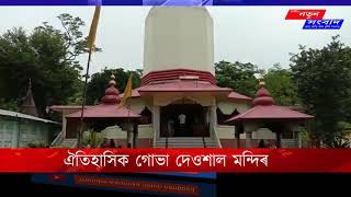 ঐতিহাসিক গোভা দেওশাল মন্দিৰ -আধ্যাত্মিক সংস্কৃতিৰ বাহক জাগীৰোডৰ  এই মন্দিৰ