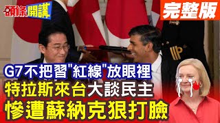 【頭條開講Part3】G7峰會台灣入公報 特拉斯來台大談台積電珍奶 蘇納克狠打臉史上最短命英相@頭條開講HeadlinesTalk  20230518