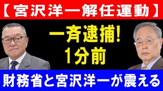 【宮沢洋一解任運動】一斉逮捕!1分前財務省と宮沢洋一が震える