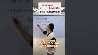 【英語語源シリーズ】今日の英単語「insurance coverage」