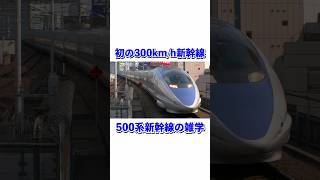 初の300km/h新幹線500系の雑学#shorts