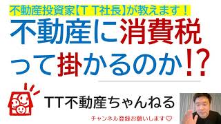 不動産に消費税ってかかるの？？