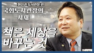 책은 세상을 바꾸는 것입니다!! [국회도서관장의 서재]