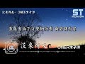 没来得及 oner木子洋『我怕就此别离 没来得及，抱紧你告诉你我很爱你』【動態歌詞 lyrics】♫ st music video ♪