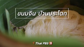 ขนมจีน บ้านประโดก : เรียนรู้วิถีไทย   (1 ธ.ค. 61)