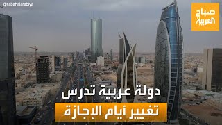 صباح العربية | السعودية تدرس تمديد الإجازة الأسبوعية 3 أيام