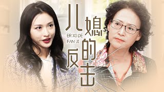 [ENG SUB]【完整版】《儿媳的反击Wife's Revenge》恶婆婆为了小叔子要我委身于黑帮大佬，老公居然还同意？！为了女儿也为了自己，我一定要成功复仇！#复仇 #爽剧