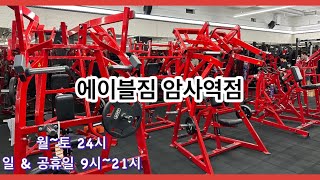 에이블짐 탐방 | 22편 암사역점