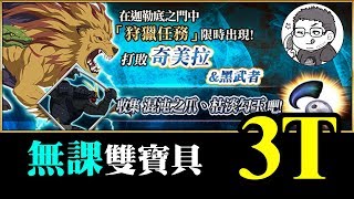 《FGO狩獵第四彈》第四天的爪子勾玉3T速刷｜無課金的阿拉什大爆射｜雙寶具威猛｜DA的攻略系列關