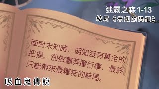 奇幻書境物語《時光公主》1-13《結局》未知的恐懼