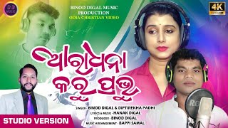 Aradhana Karuprabhu//New Odia Christian Song 2022//Singer Binod Digal \u0026 Diptirekha Padhi/Binod Digal