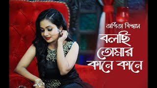 Bolchi Tomar Kane Kane | বলছি তোমার কানে কানে|  Arpita Biswas Bengali Song | Lata Mangeshkar