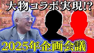 【企画会議】派手なスーツで歌舞伎町を闊歩\u0026生実況！？出演して欲しい「あの大物」とは？2025年の「笑う小沢と怒れる仁志」について考えみた。