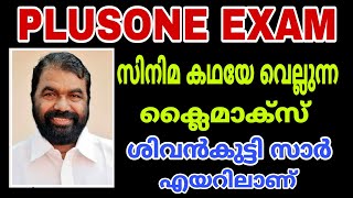 PLUS ONE EXAM NEWS -സിനിമാകഥയെ വെല്ലുന്ന ക്ലൈമാക്സ്.. ശിവൻകുട്ടി സാറിനെ എയറിൽ കയറ്റി വിദ്യാർത്ഥികൾ..