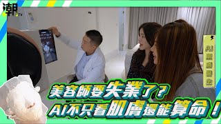 【潮NEWS】- 大AI時代！AI智能肌膚醫生不只看皮膚還能算命？美容師命理師小心了！