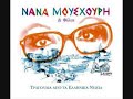 Νάνα Μούσχουρη: Τζιβάερι - Nana Mouskouri: Tzivaeri