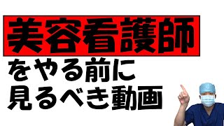 【美容看護師の1日】美容クリニックの仕事解説～病院の知識は必要ない～