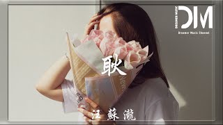 耿 (《最好的我們》電影畢業季主題曲) - 汪蘇瀧『妳還有遺憾嗎，為什麽不說話，我真討厭長大，學會了隱藏自己情緒的辦法』【動態歌詞】