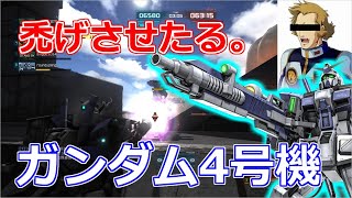 【ガンダム4号機】 開幕メガビで相手を禿げあがらせる 【バトオペ】