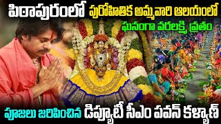 ఘనంగా వరలక్ష్మి వ్రతం పూజలు జరిపించిన డిప్యూటీ సీఎం పవన్ కళ్యాణ్  Pitapuram Pawan Kalyan||Sri Bhakti