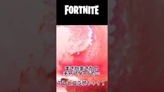 #Fortnite #フォートナイト　#ゴジラ　#コラボ