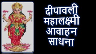 महालक्ष्मी साधना | दीपावली | Deepawali Mahalakshmi Sadhana | Narayan Dutt Shrimali