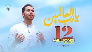 Ya Rabb Al’alameen official Video - Mohamed Youssef | يا رب العالمين - محمد يوسف
