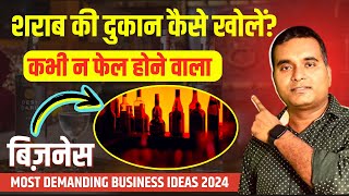 शराब की दुकान कैसे खोलें | Wine Shop Business Hindi | Sharab Ka Theka kaise khole | License 2024