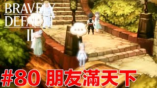 勇氣默示錄2 支線任務 80 朋友滿天下 友の消息を尋ねて Find the Friend in Halcyonia｜Bravely Default 2 ｜ブレイブリーデフォルト 2