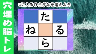 脳トレ【夜の穴埋め脳トレ】楽しい脳活ゲーム！真ん中のマスに入るひらがなを考えるパズルゲーム。もの忘れ対策！脳に刺激を与えるマス埋め脳トレ10問