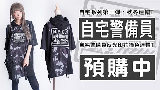 ✨樣衣速報✨吉兒原創♥NEET自宅警備隊=宅外派遣中反光印花連帽T⚠【吉兒龐克Jill Punk】