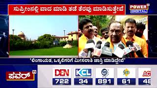 K S Eshwarappa : ರಾಜ್ಯ ಸರ್ಕಾರದ ಆದೇಶಕ್ಕೆ ಸುಪ್ರೀಂ ತಡೆ ಈಶ್ವರಪ್ಪ ಹೇಳಿಕೆ | Reservation | Power TV News