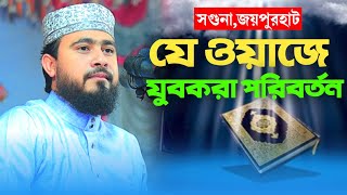 যে ওয়াজে যুবকরা পরিবর্তন হলো | গুরুত্বপূর্ণ তাফসীর |  M Hasibur Rahman | Bangla Waz 2024