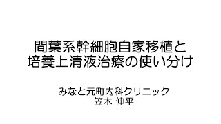 幹細胞移植と培養上清液、何が違うの？