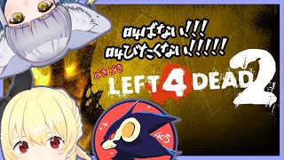 【コラボ / L4D2】叫んだら怒られるから叫びたくない【有栖川はぁと / Vtuber】